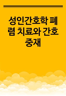 성인간호학 폐렴 치료와 간호중재