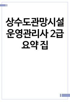 상수도관망시설 운영관리사 2급 요약 집