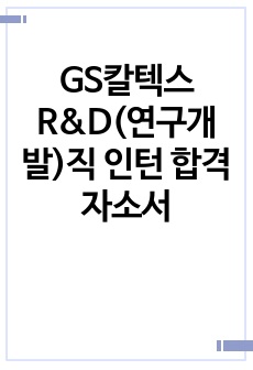 GS칼텍스 R&D(연구개발)직 인턴 합격자소서