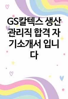 GS칼텍스 생산관리직 합격 자기소개서 입니다