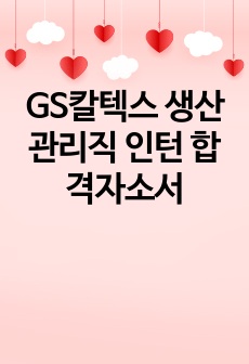 GS칼텍스 생산관리직 인턴 합격자소서