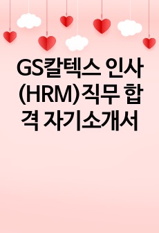 GS칼텍스 인사(HRM)직무 합격 자기소개서
