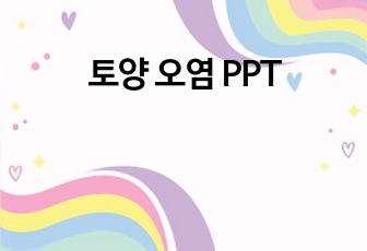 토양 오염 PPT