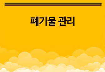 폐기물 관리