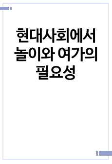 현대사회에서 놀이와 여가의 필요성