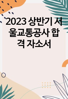 2023 상반기 서울교통공사 합격 자소서