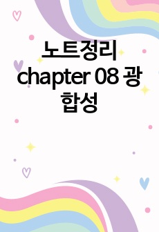 노트정리 chapter 08 광합성