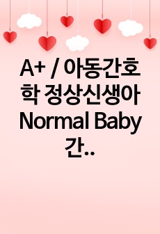 A+ / 아동간호학 정상신생아 Normal Baby 간호과정 / 18page