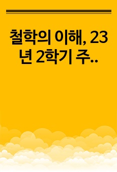 철학의 이해, 23년 2학기 중간 과제물