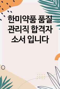 한미약품 품질관리직 합격자소서 입니다