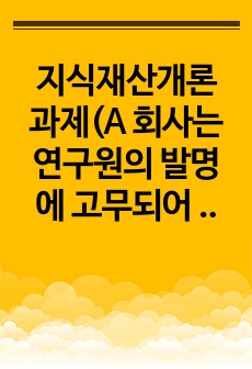 지식재산개론 과제(A 회사는 연구원의 발명에 고무되어 그 발명에 대하여 특허출원을 하기 전에 국내에서 제품을 출시하였다.  이 경우 (1) A 회사가 우리나라에서 특허권의 설정등록을 받을 수 있는 방법에 대하여 설명..