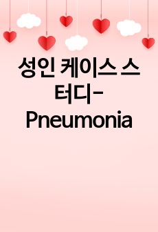 성인 케이스 스터디-Pneumonia
