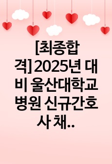 [최종합격]2025년 대비 울산대학교병원 신규간호사 채용 AI 역량검사 신유형 질문+답변 정리