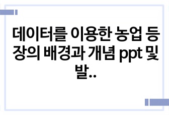 데이터를 이용한 농업 등장의 배경과 개념 ppt 및 발표대본