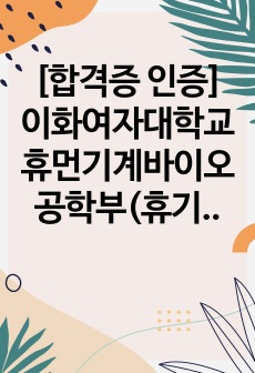 [합격증 인증] 이화여자대학교 휴먼기계바이오공학부(휴기바)편입 자기소개서+학계서(일반편입)