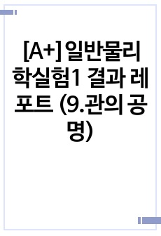 [A+]일반물리학실험1 결과 레포트 (9.관의 공명)