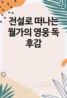 전설로 떠나는 월가의 영웅 독후감