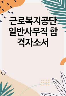 근로복지공단 일반사무직 합격자소서