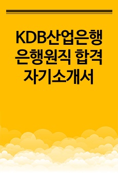KDB산업은행 은행원직 합격 자기소개서