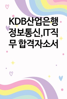 KDB산업은행 정보통신,IT직무 합격자소서