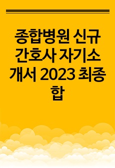 종합병원 신규간호사 자기소개서 2023 최종합