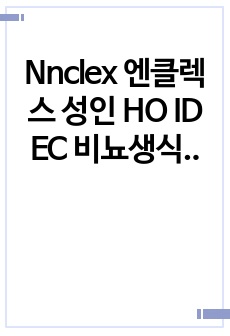 Nnclex 엔클렉스 성인 HO  ID EC  비뇨생식 Muscle  피부