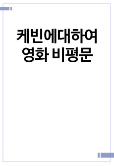 케빈에대하여 영화 비평문