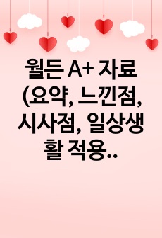 월든 A+ 자료(요약, 느낀점, 시사점, 일상생활 적용 계획)