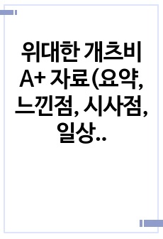 위대한 개츠비 A+ 자료(요약, 느낀점, 시사점, 일상생활 적용 계획)