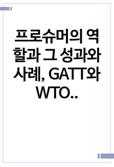 프로슈머의 역할과 그 성과와 사례,  GATT와 WTO의 개념과 비교,  마케팅 관련 모바일 설문조사를 실시한 사례