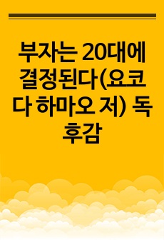 부자는 20대에 결정된다(요코다 하마오 저) 독후감