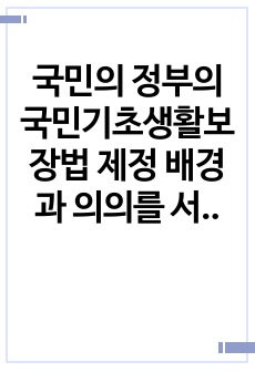 국민의 정부의 국민기초생활보장법 제정 배경과 의의를 서술해 봅시다.