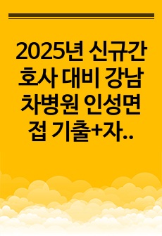 강남차병원 면접 2025년 신규간호사 대비 인성면접 기출+ 서류전형부터 꼼꼼한 후기