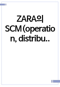 ZARA의 SCM(operation, distribution, procurement) 전략 사례