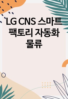LG CNS 스마트팩토리 자동화물류