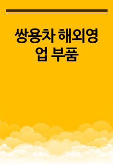 쌍용차 해외영업 부품