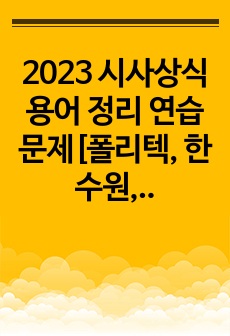 2023 시사상식 용어 정리 연습문제[폴리텍, 한수원, 코라드 문제 有]