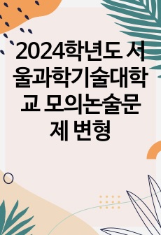 2024학년도 서울과학기술대학교 모의논술문제 변형