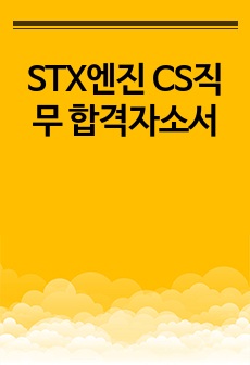 STX엔진 CS직무 합격자소서