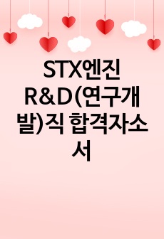 STX엔진 R&D(연구개발)직 합격자소서