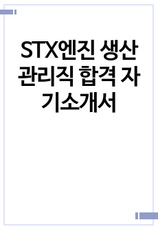 STX엔진 생산관리직 합격 자기소개서