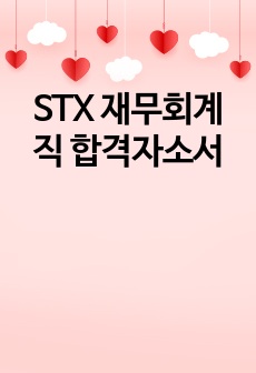 STX 재무회계직 합격자소서