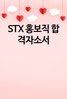 STX 홍보직 합격자소서