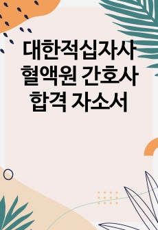 대한적십자사 혈액원 간호사 합격 자소서