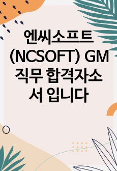 엔씨소프트(NCSOFT) GM직무 합격자소서 입니다