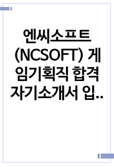 엔씨소프트(NCSOFT) 게임기획직 합격 자기소개서 입니다