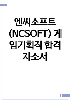 엔씨소프트(NCSOFT) 게임기획직 합격자소서