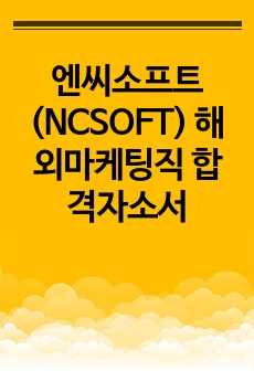 엔씨소프트(NCSOFT) 해외마케팅직 합격자소서