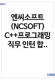 엔씨소프트(NCSOFT) C++프로그래밍 직무 인턴 합격자소서