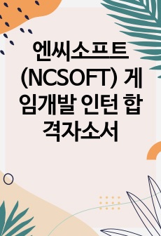 엔씨소프트(NCSOFT) 게임개발 인턴 합격자소서